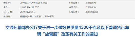 交通運輸部關于進一步做好總質量4500千克及以下普通貨運車輛“放管服”改革有關工作的通知
