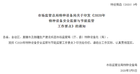 特設局函〔2020〕9號|《2020年特種設備安全監察與節能監管工作要點》印發