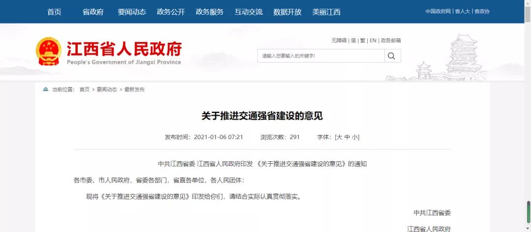 江西省印發 《關于推進交通強省建設的意見》的通知